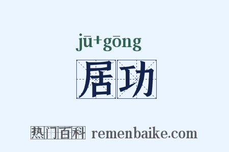 居功是什么意思的图片